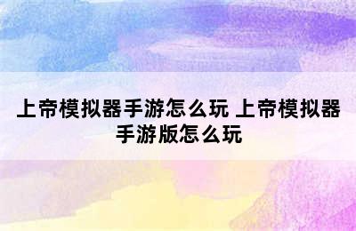 上帝模拟器手游怎么玩 上帝模拟器手游版怎么玩